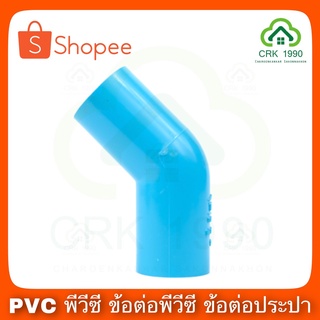 PVC พีวีซี ข้องอ 45 องศา หนา 4 หุน , 6 หุน และ 1 นิ้ว สีฟ้า