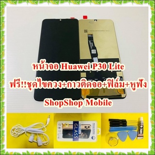 หน้าจอ Huawei P30 Lite  แถมฟรี ชุดไขควง+ฟิล์ม+กาวติดจอ+หูฟัง อะไหล่มือถือ คุณภาพดี ShopShop Mobile