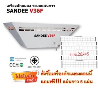 เครื่องดักแมลง รุ่น SANDEE V36F