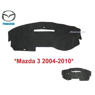 พรมปูคอนโซลหน้ารถ Mazda 3 2004-2010 เก๋ง มาสด้า 3 (เก่า) พรมหน้ารถ พรมปูแผงหน้า พรมคอนโซล พรมห้าปัด พรมรถยนต์ พรมในรถ