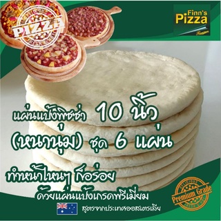 แป้งพิซซ่า Finn Pizza แผ่นแป้งพิซซ่าสำเร็จรูป (หนานุ่ม)ขนาด 10 นิ้ว ชุด 6 แผ่น