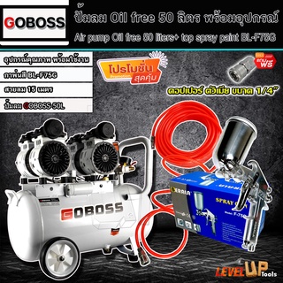 (ชุดเซ็ท)GOBOSS ปั๊มลม Oil Free 50 ลิตร พร้อมสายลมถัก 15 เมตรและกาพ่นสี รุ่น BL-F75G (พร้อมใช้งาน)