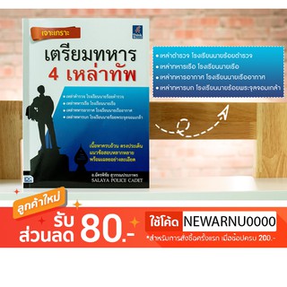 หนังสือ เจาะเกราะ เตรียมทหาร 4 เหล่าทัพ