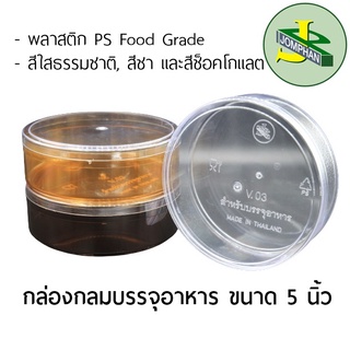 Jomphan กล่องกลมบรรจุอาหาร ขนาด 5 นิ้ว V.03 สีใสธรรมชาติ, สีชา และสีช็อคโกแลต