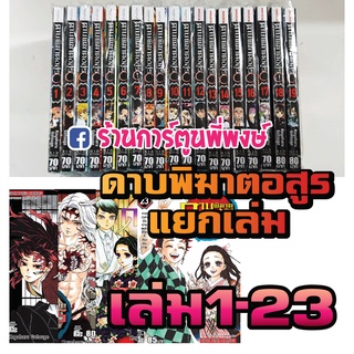 ดาบพิฆาตอสูร Kimetsu no Yaiba เล่ม 1-23 แยกเล่ม หนังสือการ์ตูน มังงะ ดาบพิฆาต อสูร ไยบะ ไยบ่ะ smm