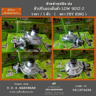 หัวปรับแก๊ส แรงดันต่ำ FRY KING รุ่น 901Z-2 ใช้กับเตาแก๊สตามบ้านทั่วไป ขายส่งหัวปรับแก๊ส