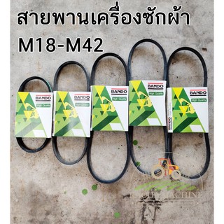 สายพานเครื่องซักผ้า BANDO​ มาตรฐานญี่ปุ่น สายพาน​ M สายพานเครื่องซักผ้า สายพานมอเตอร์ สายพานเบอร์ M18-M42