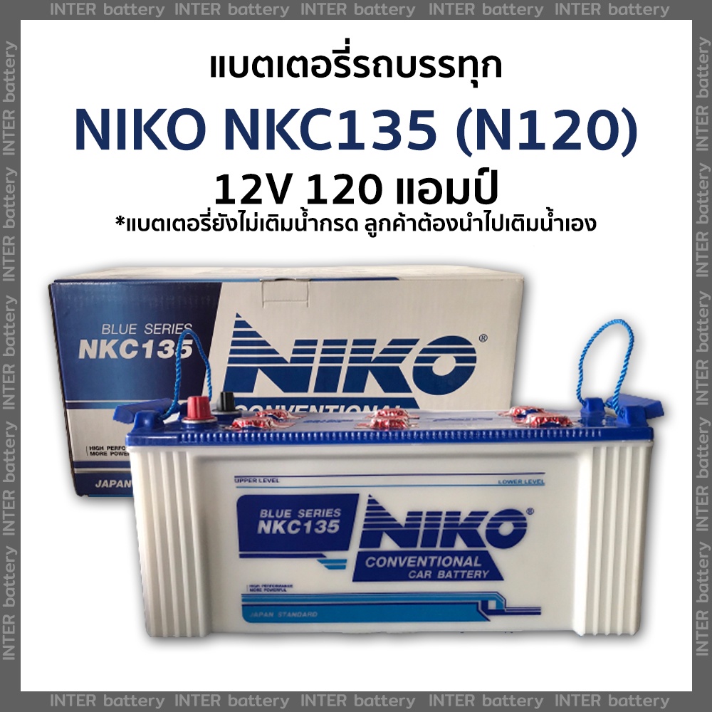 แบตเตอรี่รถบรรทุก NIKO NKC135 (N120) 12V 120 แอมป์ (แบตเตอรี่ยังไม่เติมน้ำกรด ลูกค้าต้องนำไปเติมน้ำก