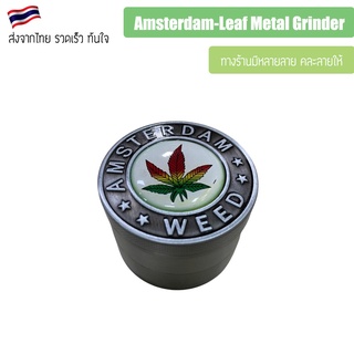 ที่บด ขนาด 50 มม 4 ชั้น Amsterdam-Leaf Metal Grinder เครื่องบดสมุนไพร ที่บดพกพา Herb Grinder เครื่องบด 4 Layers