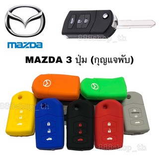 ซิลิโคนกุญแจMAZDA 3 ปุ่ม (กุญแจพับ) ซิลิโคนรีโมทกุญแจ เคสกุญแจรถ ปลอกกุญแจรถยนต์มาสด้า