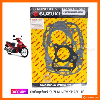 [แท้ศูนย์ฯ] ปะเก็นชุดใหญ่ SUZUKI NEW SMASH 113