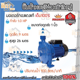 MACNUM ปั๊มน้ำหอยโข่ง หน้าใหญ่ รุ่น MNP100 ขนาด 1" x 1" x 1.0 HP ปั๊มหอยโข่งไฟฟ้า ปั๊มน้ำ ปั้มน้ำ ปั๊มหอยโข่ง ปั๊มไฟฟ้า