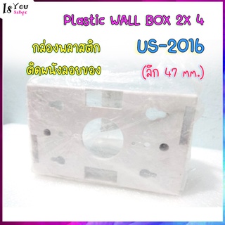 Plastic WALL BOX 2X 4" (ลึก 47 mm.) (สีขาว),US-2016 กล่องพลาสติกติดผนังลอยของ LINK