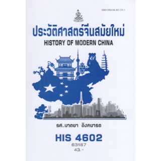 ตำราเรียนราม HIS4602 (HI462) 63187 ประวัติศาสตร์จีนสมัยใหม่