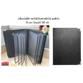 แฟ้มเมนูอาหาร ปกหนังเที่ยมอย่างดี 8 แผ่น 16 หน้า ขนาด A4 สีดำ Menu folder