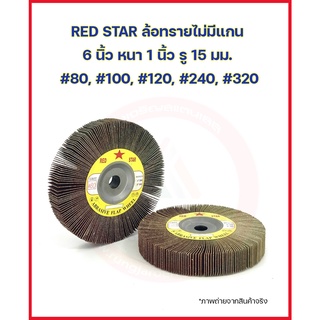 RED STAR ล้อทราย ล้อทรายตั้ง ไม่มีแกน 6 นิ้ว หนา 1 นิ้ว รู 15 มม. ลูกขัด กระดาษทราย