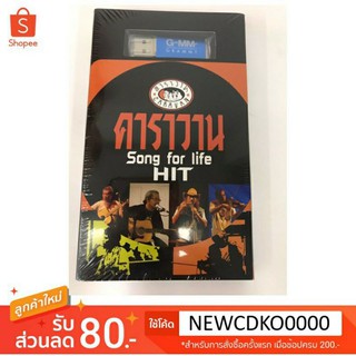 USB เพลงคาราวาน Song for life HIT