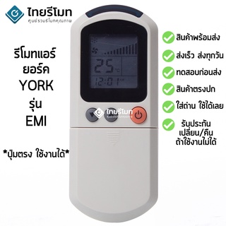 รีโมทแอร์ ยอร์ค York รุ่น EMI [ร้านแนะนำ-เก็บเงินปลายทางได้-พร้อมส่ง]