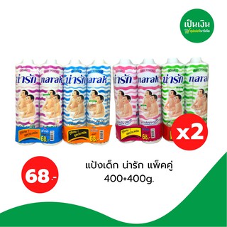 แป้งเด็กน่ารักแพ็คคู่คุ้มมาก 400g+400g