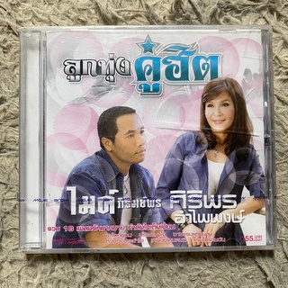 CD ลูกทุ่งคู่ฮิต ศิริพร อำไพพงษ์ &amp; ไมค์ ภิรมย์พร