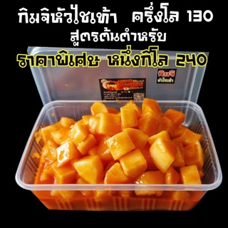 กิมจิหัวไชเท้า1กิโลกรัม​