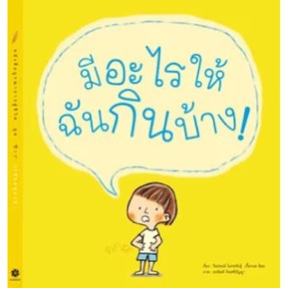 หนังสือเด็ก หนังสือนิทาน มีอะไรให้ฉันกินบ้าง!