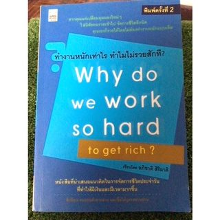 ทำงานหนักเท่าไหร่ทำไมไม่รวยสักที/หนังสือมือสองสภาพดี