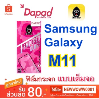 Dapad ฟิล์มกระจกใส Samsung M11 เต็มจอ