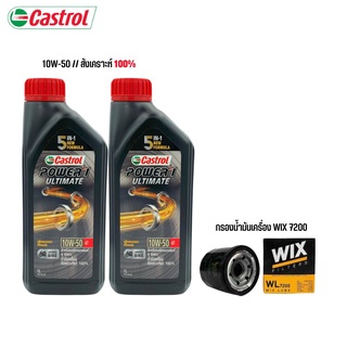 8-31 ส.ค. "AUGM20" น้ำมันเครื่อง CASTROL POWER 1 10W50 สังเคราะห์100% จำนวน 2 ขวด + กรองน้ำมันเครื่อง WIX 7200