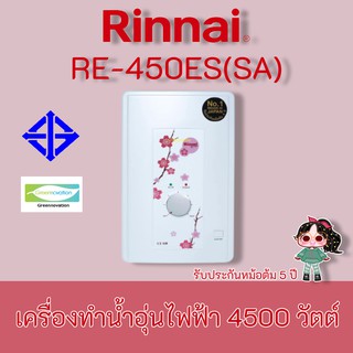 Rinnai รุ่น RE-450ES(SA) เครื่องทำน้ำอุ่นไฟฟ้า 4500 วัตต์ รุ่น RE450ES ประกันหม้อต้ม 5 ปี re450es