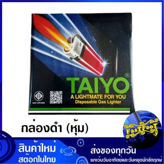 ไฟแช็ก ไทโย (ยกกล่อง50อัน) กล่องดำ หุ้ม TAIYO Gas Lighter Black Box PVC Shring Sleeve ไฟแช็ค ไฟโซ่ ไฟฟู่ ไฟแก๊ส