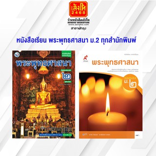 หนังสือเรียน พระพุทธศาสนา ม.2 ทุกสำนักพิมพ์