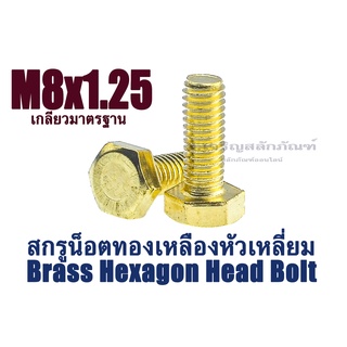 น็อตทองเหลือง M8 เบอร์ 13 หัวเหลี่ยม แพ็คละ 3 ตัว ตวามยาว 15 - 40 mm สกรูหัวเหลี่ยมทองเหลือง สกรูทองเหลือง