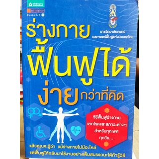 ร่างกายฟื้นฟูได้ง่ายกว่าที่คิด/หนังสือมือสองสภาพดี