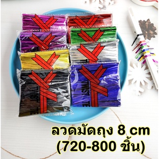 [8cm] ลวดมัดถุง ขนาด 8 ซม. แพคละ 720-800ชิ้น