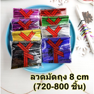 [8cm] ลวดมัดถุงขนม ขนาด 8 ซม. แพคละ 720-800ชิ้น