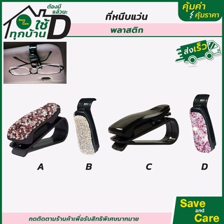 ที่หนีบแว่นในรถยนต์ คลิปหนีบแว่นตา สำหรับติดที่บังแดดรถยนต์ saveandcare คุ้มค่าคุ้มราคา