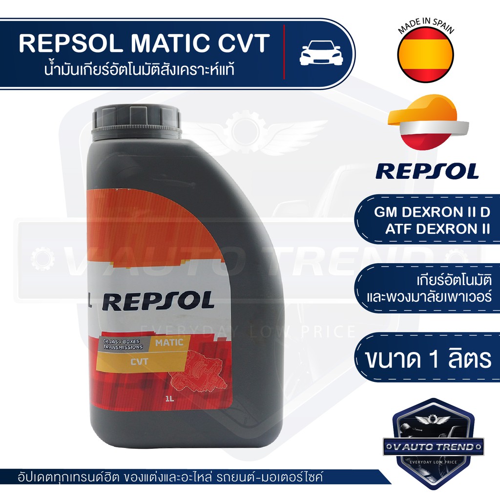 REPSOL Matic CVT ขนาด 1 ลิตร สังเคราะห์แท้ น้ำมันเกียร์ อัตโนมัติ รถยนต์