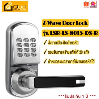 Qool Smart Home Z-Wave Door Lock  รุ่น LSR-LS-8015-DS-R