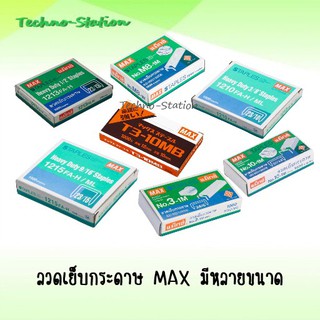 ลวดเย็บกระดาษ MAX มีหลายขนาด