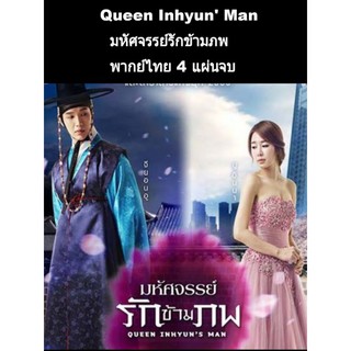 ซีรีส์เกาหลี Queen inhyunman มหัศจรรย์รักข้ามภพ (พากย์ไทย) 4 แผ่นจบ