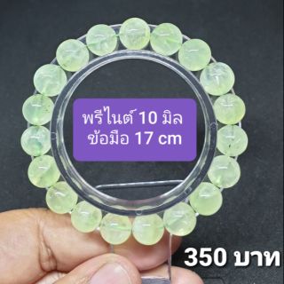 พรีไนต์ 10 มิล ข้อมือ 17 cm