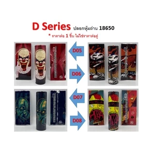 ปลอกหุ้มถ่าน แบตเตอรี่ 18650 D SERIES ราคาต่อ 1 ชิ้น