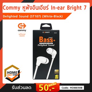 Commy Bright 7 Bass+ หูฟังอินเอียร์ In-ear ลดเสียงรบกวน เสียงดี เบสแน่น รุ่น ST107