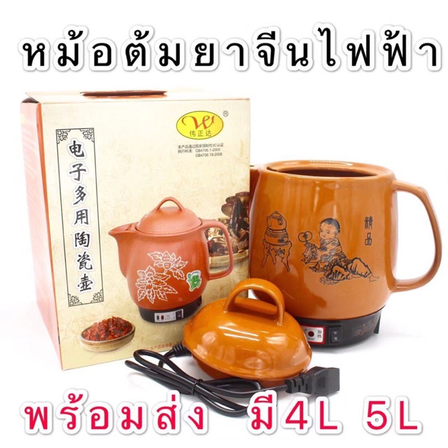 หม้อต้มยาจีนไฟฟ้า พร้อมส่ง4L 5L ระบบอัตโนมัติ ใช้งานง่าย มีเสียง