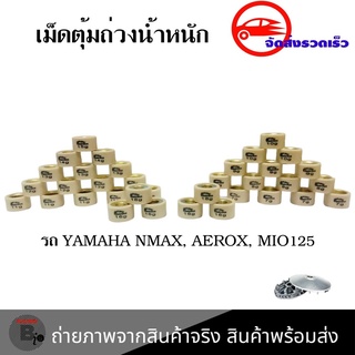 เม็ดตุ้มถ่วง สำหรับ AEROX / NMAX / MIO 125 / NOUVO 135 / FINO 125i เม็ดตุ้มน้ำหนักแต่ง  (0345)