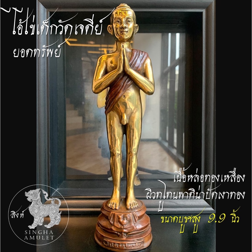 รูปหล่อไอ้ไข่เด็กวัดเจดีย์ เนื้อทองเหลือง ผิวทูโทนพาติน่าปัดเงาทอง ขนาดองค์บูชาสูง 9.9นิ้ว จังหวัดนครศรีธรรมราช