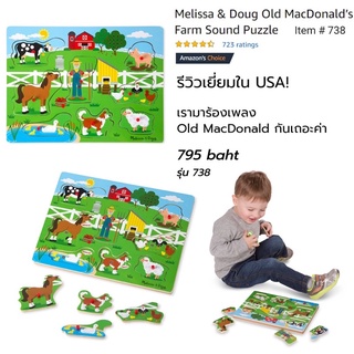 [ของแท้ USA] Melissa &amp; Doug รุ่น 738 Sound Puzzle  McDonalds Farm พัซเซิลมีเสียง รุ่นฟาร์มแมคโดนัลด์ อย่างดี ทนทาน