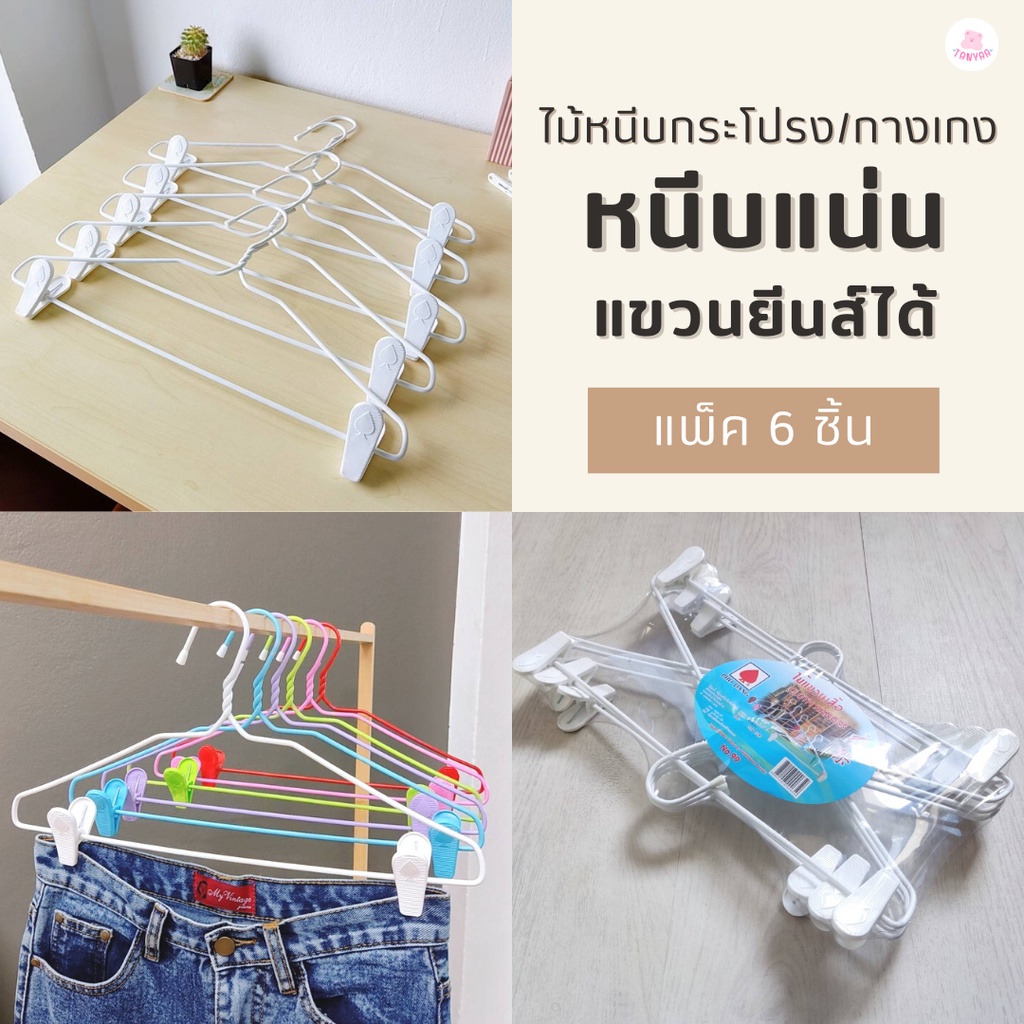 ซื้อ ไม้แขวนแบบหนีบ แขวนกระโปรง กางเกง ไม้แขวนลวดหุ้มพลาสติก แพ็ค 6 ชิ้น #No.99