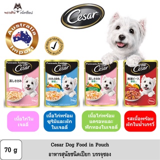 Cesar Pouch ซีซาร์ อาหารเปียกสำหรับสุนัข ชนิดซอง ปริมาณ 70g **อ่านรายละเอียดก่อนสั่ง**